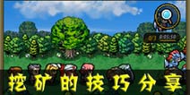<font color='#FF0000'>冒险与挖矿挖矿的技巧分享 挖矿需要注意些什么</font>