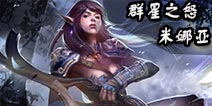 自由之战群星之怒-米娜亚