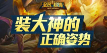 我就不上我就BB 《全民超神》论装大神的技巧