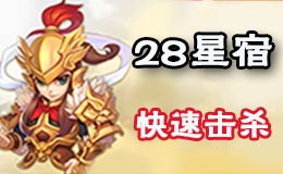 梦幻西游手游28星宿杀星技巧详解 快速杀星攻略