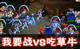 梦幻西游手游全民PK赛64我要战VS吃草牛战术解析