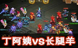 梦幻西游手游全民PK赛64丁阿姨VS长腿羊战术解析