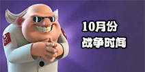 海岛奇兵10月每日Boss战时间安排表