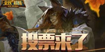 《全民超神》剑魔如果调整 你的建议是什么