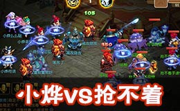 梦幻西游手游全民PK赛64小烨VS抢不着战术解析