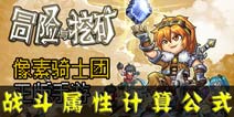 冒险与挖矿进阶引导：战斗属性计算公式
