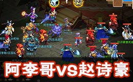 梦幻西游手游全民PK赛64阿李哥VS赵诗豪战术解析