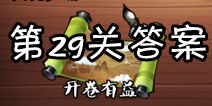 疯狂猜成语3开卷有益第29关答案 图片答案大全