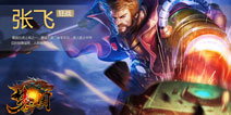 梦三国手游张飞出装加点攻略 张飞怎么玩