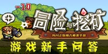 <font color='#FF0000'>冒险与挖矿新手问答 游戏基础知识普及</font>