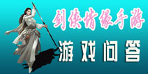 剑侠情缘手游什么时候测试 剑侠情缘手游问答
