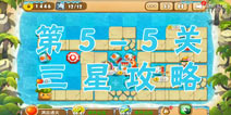 熊出没之保卫家园2第5-5关三星通关攻略