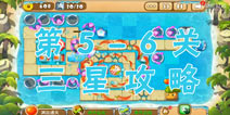熊出没之保卫家园2第5-6关三星通关攻略