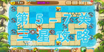 熊出没之保卫家园2第5-7关三星通关攻略
