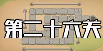 保卫萝卜3集市第26关攻略 集市第26关金萝卜攻略