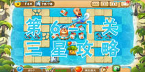 熊出没之保卫家园2第6-1关三星通关攻略