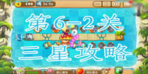 熊出没之保卫家园2第6-2关三星通关攻略
