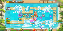 熊出没之保卫家园2第6-3关三星通关攻略