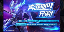 王者荣耀奔跑吧召唤师活动集锦