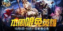 《自由之战》10月5日—10月11日限免英雄轮换公告
