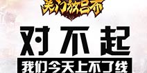 对不起《关门放吕布》 iOS上线时间延期