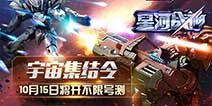 机甲飞行战斗手游《星河战神》 10月15日不限号测试