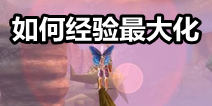 混沌与秩序2快速升级攻略 获得经验最大化