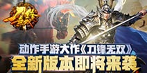 重磅消息! 《刀锋无双》全新版本即将来袭