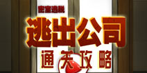 密室逃脱逃出公司攻略 通关图文攻略详解