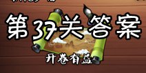 疯狂猜成语3开卷有益第37关答案 图片答案大全