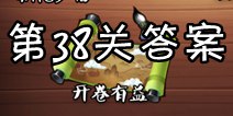 疯狂猜成语3开卷有益第38关答案 图片答案大全