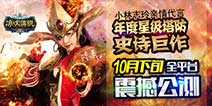 年度塔防史诗巨作《冰与火传说》 10月下旬公测