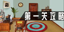 密室逃脱逃出公司第一关攻略 第1关怎么过