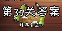 疯狂猜成语3开卷有益第39关答案 图片答案大全