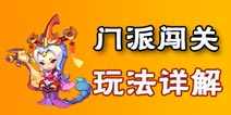 梦幻西游无双版门派闯关怎么玩 门派闯关攻略