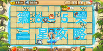 熊出没之保卫家园2第6-5关三星通关攻略