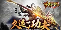 动作手游巅峰之作《功夫少林》 即将诚意上线