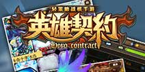 轻策略战棋手游《英雄契约》 IOS内测10月13日开启