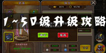 镇魂之战新手升级攻略 1~50级快速升级技巧