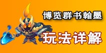 梦幻西游无双版支线任务博览群书 翰墨玩法攻略 