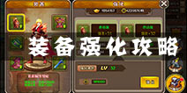 镇魂之战装备强化系统介绍 装备强化攻略详解
