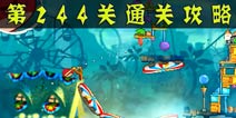 愤怒的小鸟2第244关通关攻略 第244关怎么过