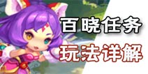 梦幻西游无双版百晓任务怎么做 百晓任务攻略