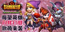 全新策略卡牌手游《风暴军团》 10月15日即将首发