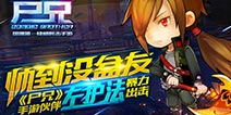 冷酷帅哥霸气降临 《尸兄》手游伙伴左护法暴力出击