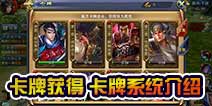 六龙争霸3D卡牌怎么获得 卡牌系统介绍