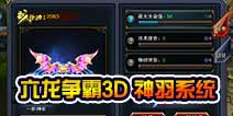 六龙争霸3D神羽怎么培养 神羽系统介绍