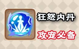 梦幻西游手游狂怒内丹解析 堪比壁垒击破