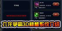 六龙争霸3D种植怎么玩 种植系统介绍