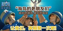 海岛奇兵大神再聚首 再一次一起战斗吧！